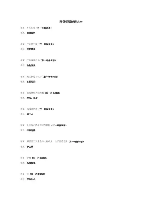 环保词语谜语
