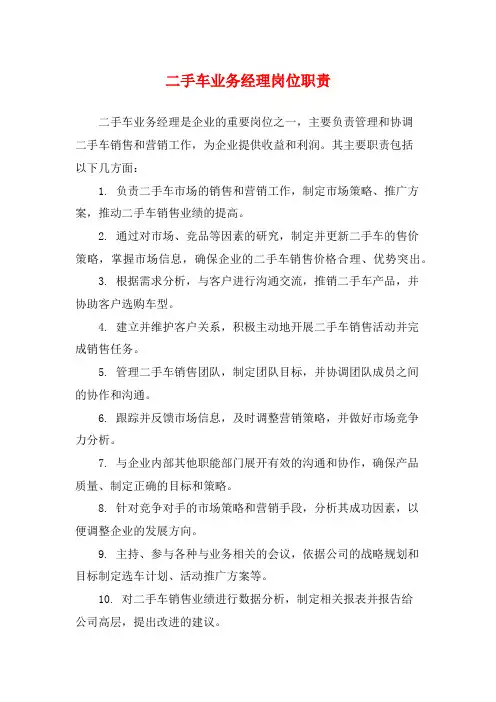 二手车业务经理岗位职责