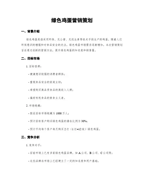 绿色鸡蛋营销策划