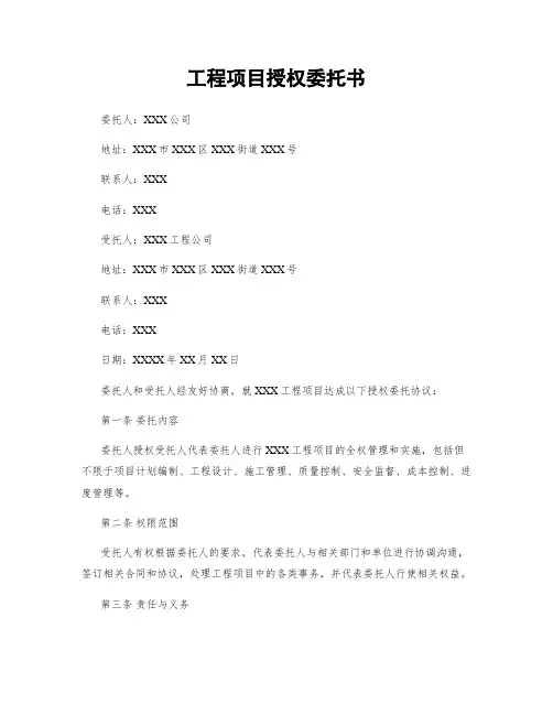 工程项目授权委托书