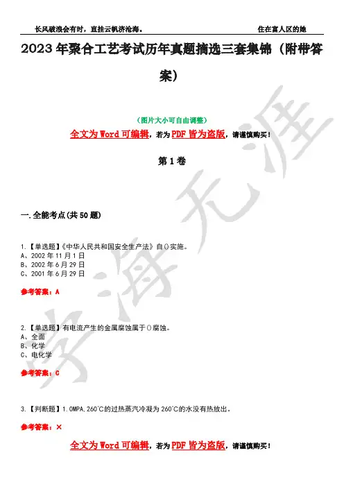 2023年聚合工艺考试历年真题摘选三套集锦(附带答案)卷47