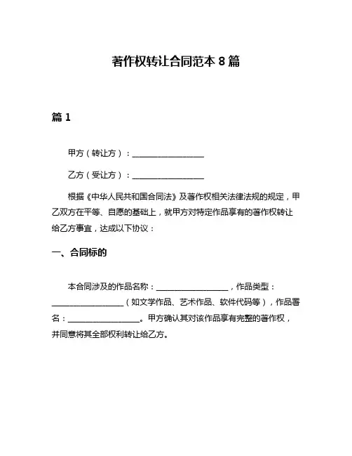 著作权转让合同范本8篇