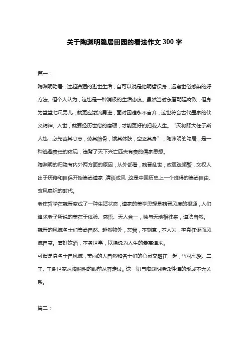 关于陶渊明隐居田园的看法作文300字