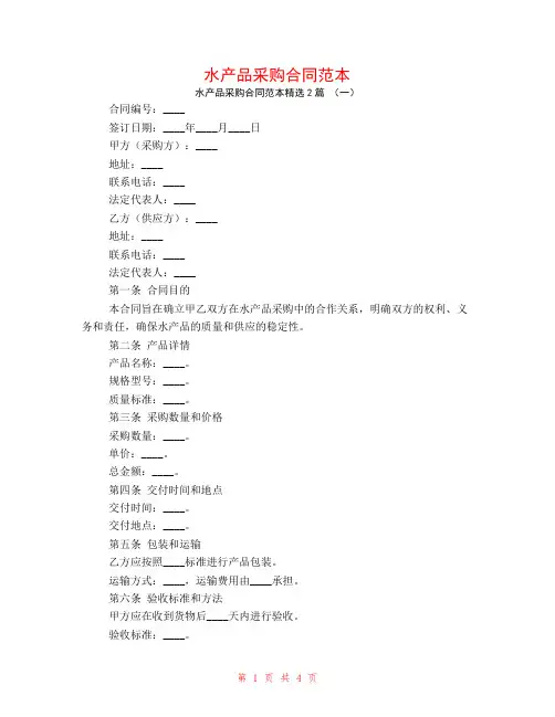 水产品采购合同范本2篇