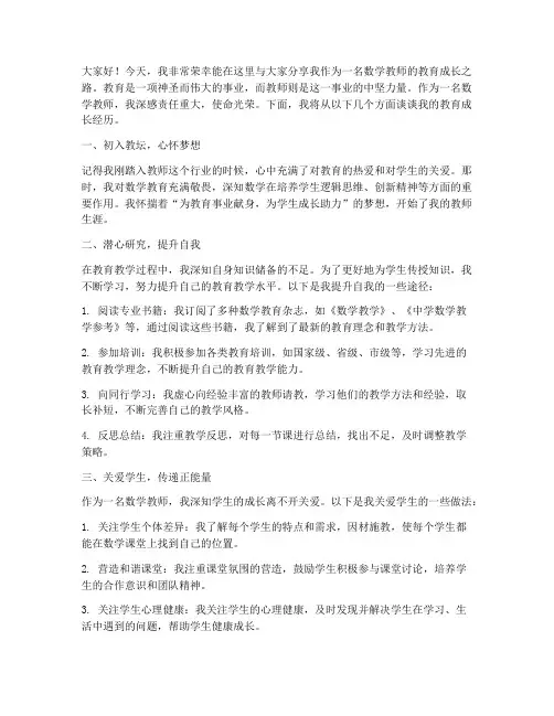 数学教师教育成长演讲稿