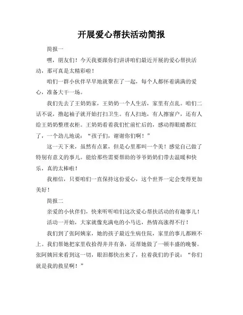 开展爱心帮扶活动简报