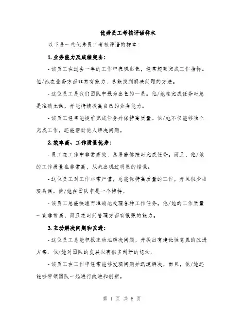 优秀员工考核评语样本(四篇)