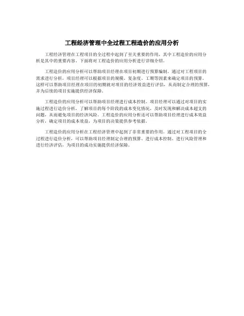 工程经济管理中全过程工程造价的应用分析