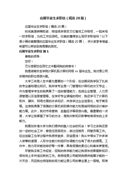 应届毕业生求职信（精选20篇）