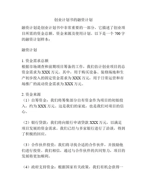 创业计划书的融资计划