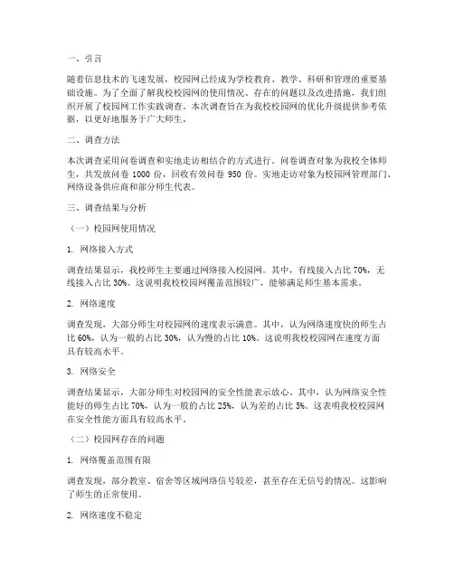 校园网工作实践调查报告