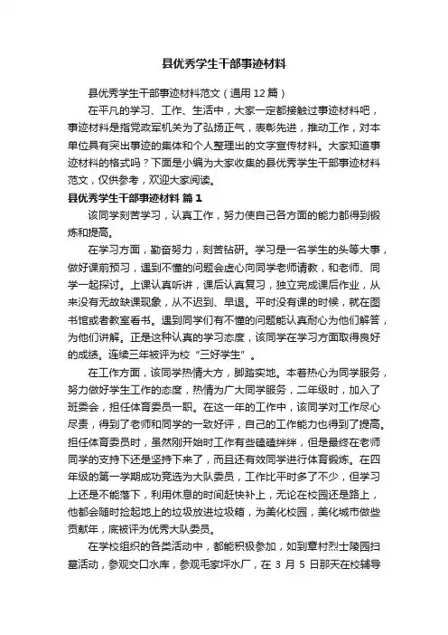 县优秀学生干部事迹材料