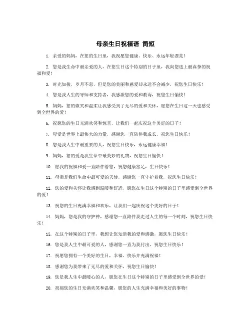 母亲生日祝福语 简短