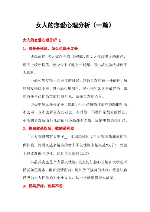 女人的恋爱心理分析(一篇)