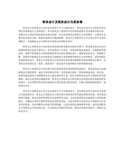 财务会计及税务会计关系协调