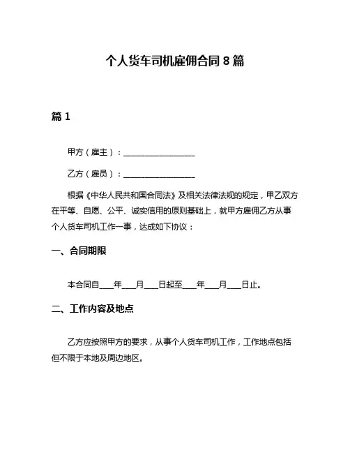 个人货车司机雇佣合同8篇