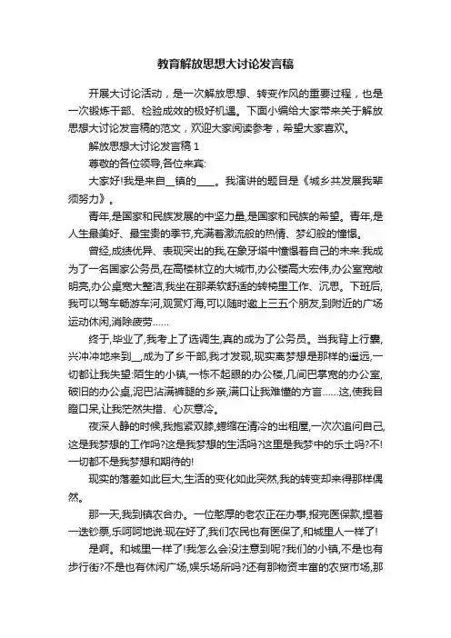 教育解放思想大讨论发言稿