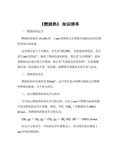 《燃烧热》 知识清单