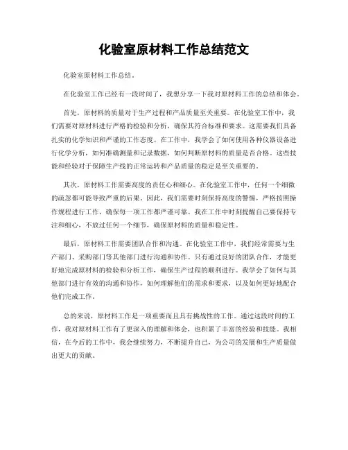 化验室原材料工作总结范文