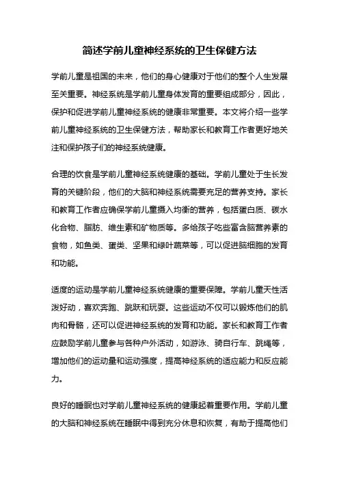 简述学前儿童神经系统的卫生保健方法