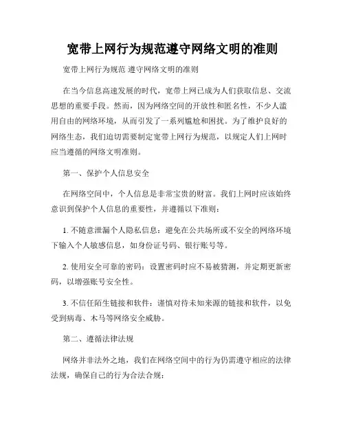 宽带上网行为规范遵守网络文明的准则