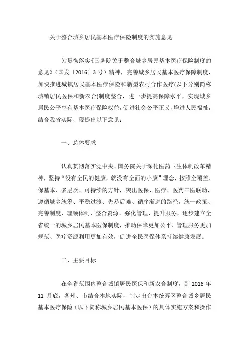 关于整合城乡居民基本医疗保险制度的实施意见