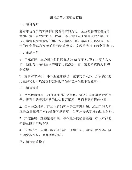 销售运营方案范文模板