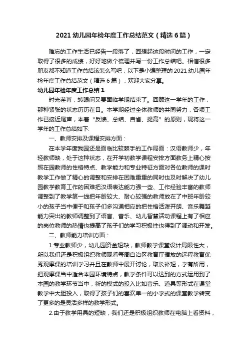 2021幼儿园年检年度工作总结范文（精选6篇）