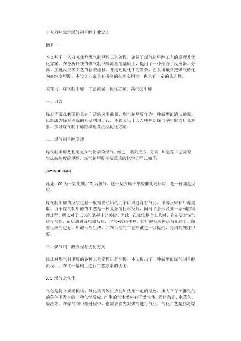 十八万吨焦炉煤气制甲醇毕业设计