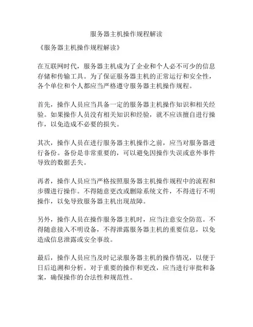 服务器主机操作规程解读