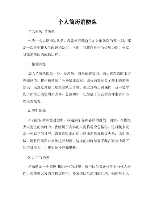 个人简历消防队