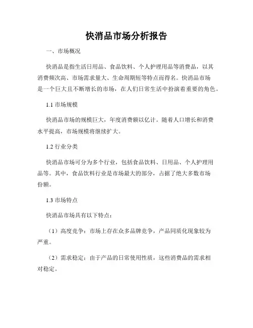 快消品市场分析报告