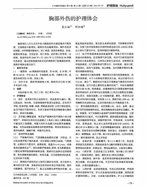 胸部外伤的护理体会