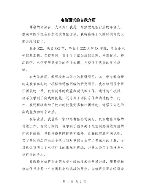 电信面试的自我介绍