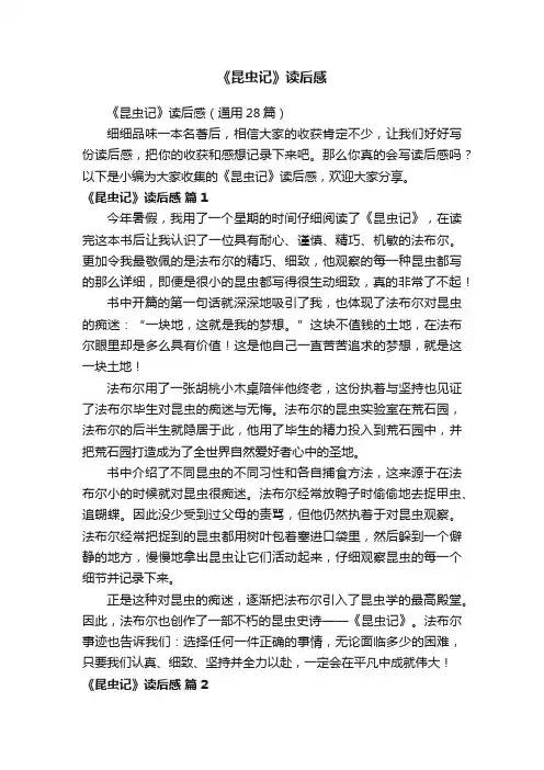 《昆虫记》读后感（通用28篇）