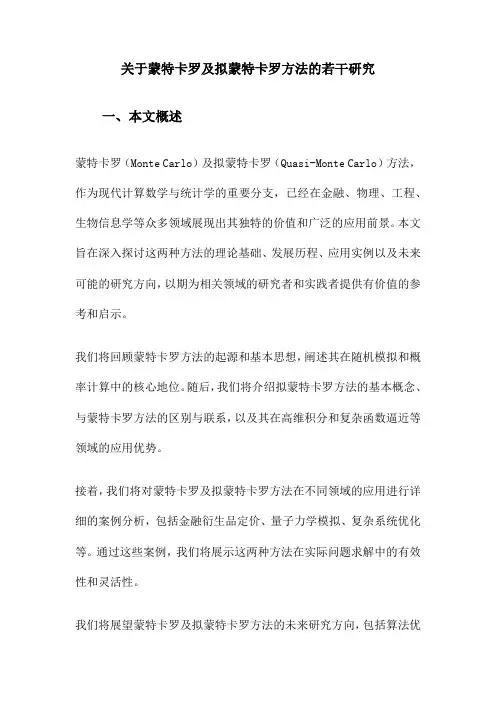 关于蒙特卡罗及拟蒙特卡罗方法的若干研究