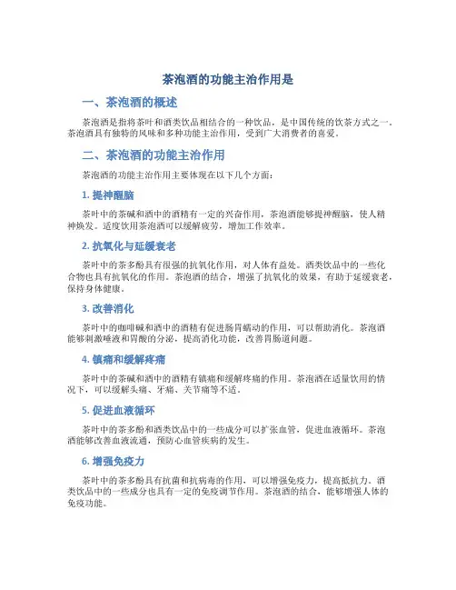茶泡酒的功能主治作用是