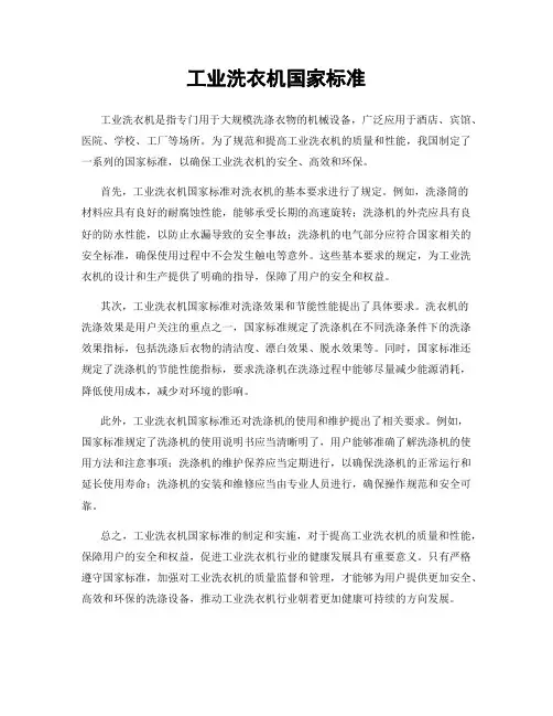 工业洗衣机国家标准
