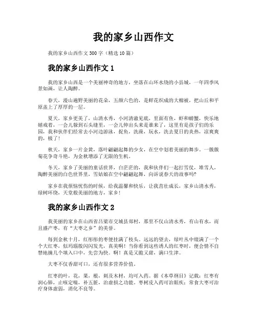 我的家乡山西作文