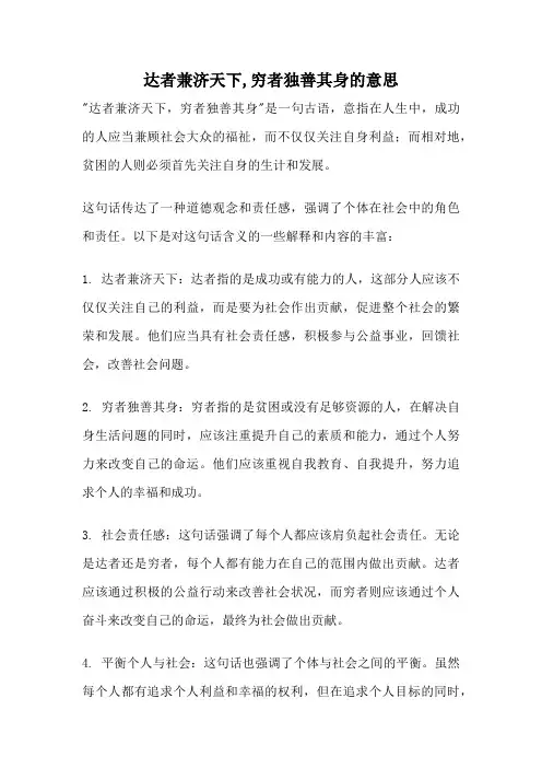 达者兼济天下,穷者独善其身的意思