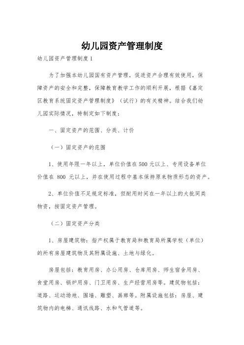 幼儿园资产管理制度
