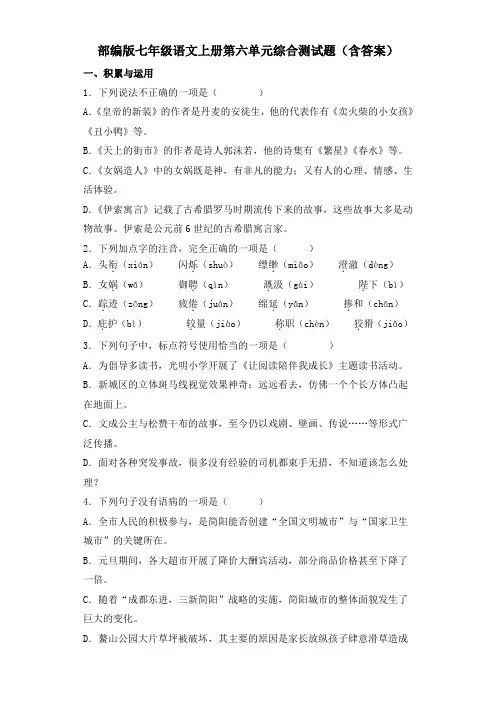 部编版七年级语文上册第六单元综合测试题(含答案)
