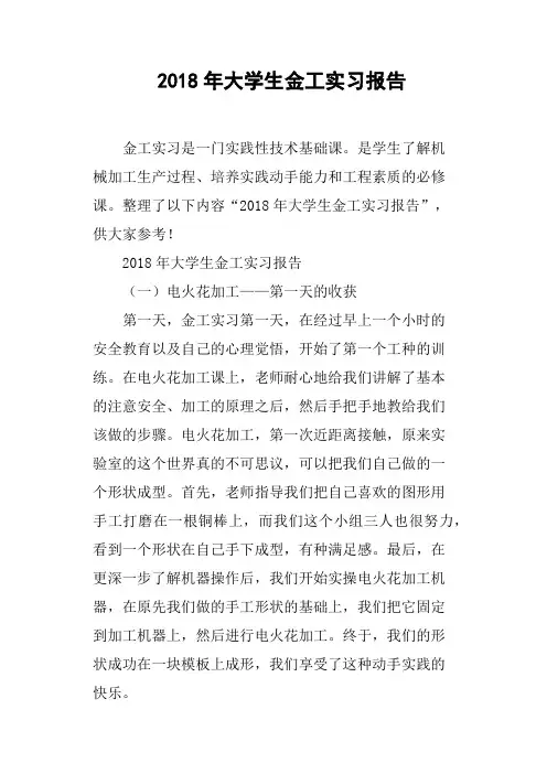 2018年大学生金工实习报告