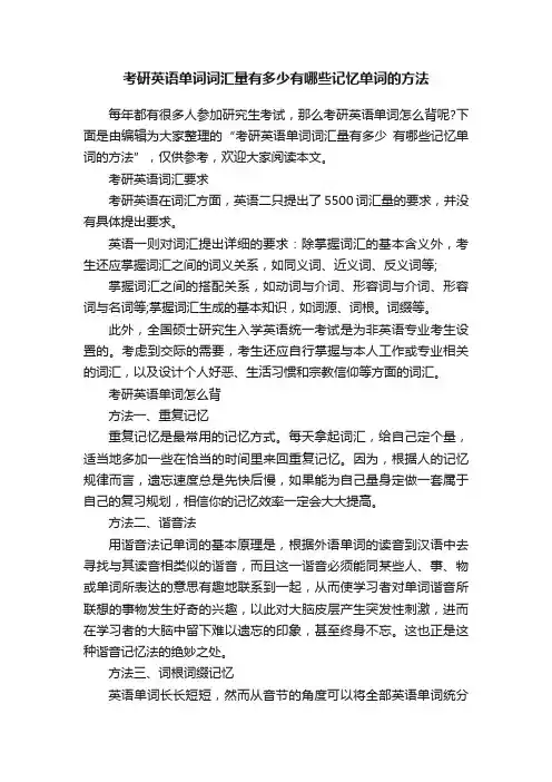 考研英语单词词汇量有多少有哪些记忆单词的方法