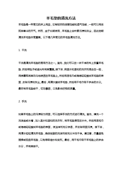 羊毛垫的清洗方法