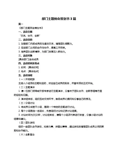 部门主题例会策划书3篇