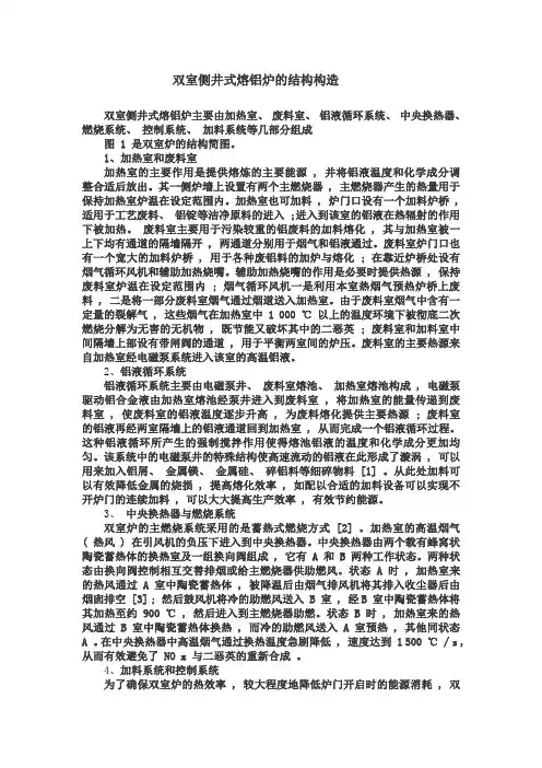 双室侧井式熔铝炉的结构构造