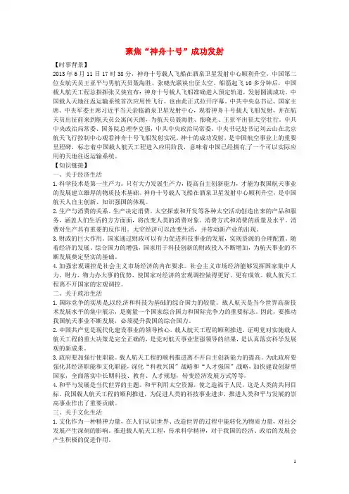 【备战2014】2013年高考政治 时政热点 聚焦“神舟十号”成功发射素材