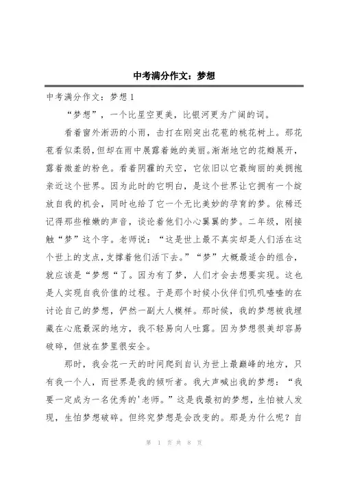 中考满分作文：梦想