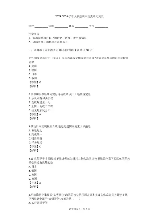 2023-2024学年高中历史人教版选修1第八单元 日本明治维新单元测试(含答案解析)